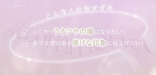 とにかくうるツヤの瞳になりたい,美少女感のある儚げな印象に仕上げたい方におすすめ|本田翼(ばっさー)さんイメージモデルのワンデーカラコン ビュームワンデー(Viewm1day)