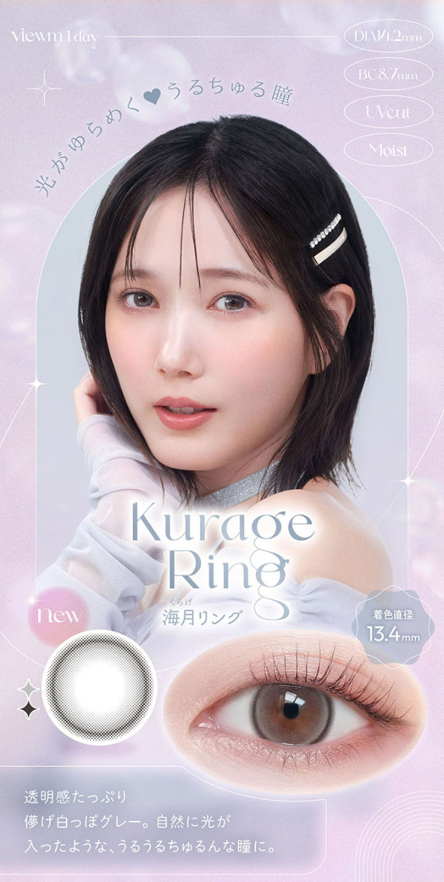 光がゆらめく♡うるちゅる瞳,海月リング,透明感たっぷり儚げ白っぽグレー,自然に光が入ったようなうるうるちゅるんな瞳に|本田翼(ばっさー)さんイメージモデルのワンデーカラコン ビュームワンデー(Viewm1day)
