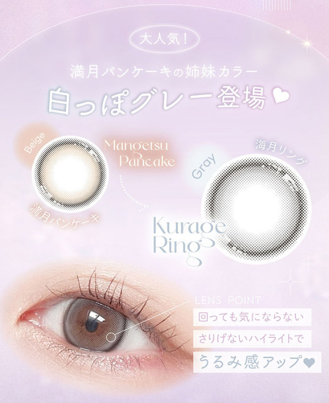 満月パンケーキの姉妹カラー白っぽグレー登場♡回っても気にならないさりげないハイライトでうるみ感アップ♡|本田翼(ばっさー)さんイメージモデルのワンデーカラコン ビュームワンデー(Viewm1day)