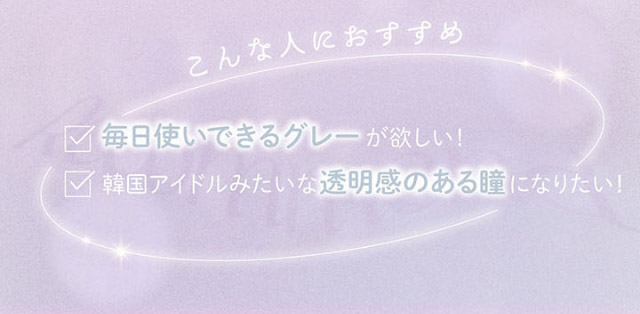 毎日使いできるグレーが欲しい,韓国アイドルみたいな透明感のある瞳になりたい方におすすめ|本田翼(ばっさー)さんイメージモデルのワンデーカラコン ビュームワンデー(Viewm1day)