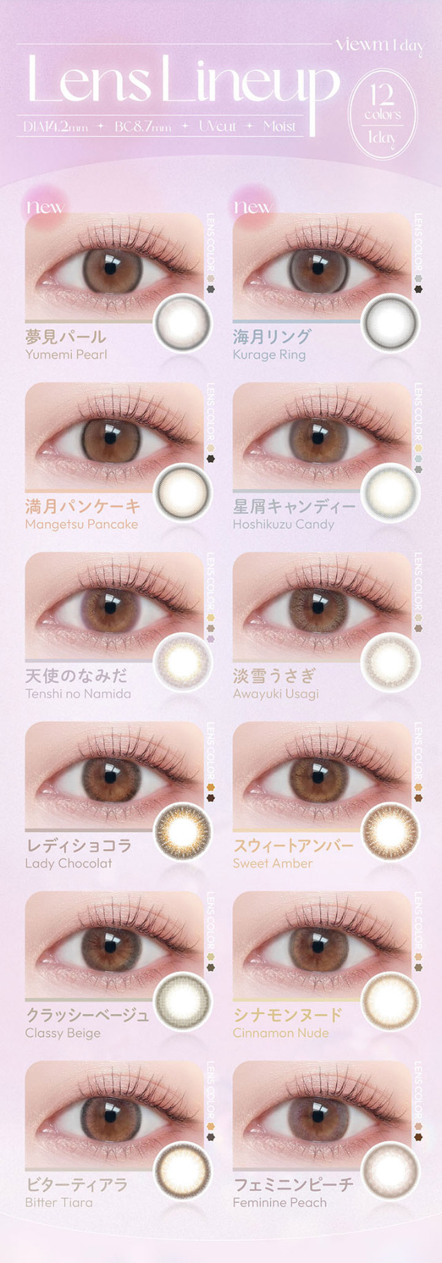 ビュームワンデーのレンズラインナップ一覧|本田翼(ばっさー)さんイメージモデルのワンデーカラコン ビュームワンデー(Viewm1day)