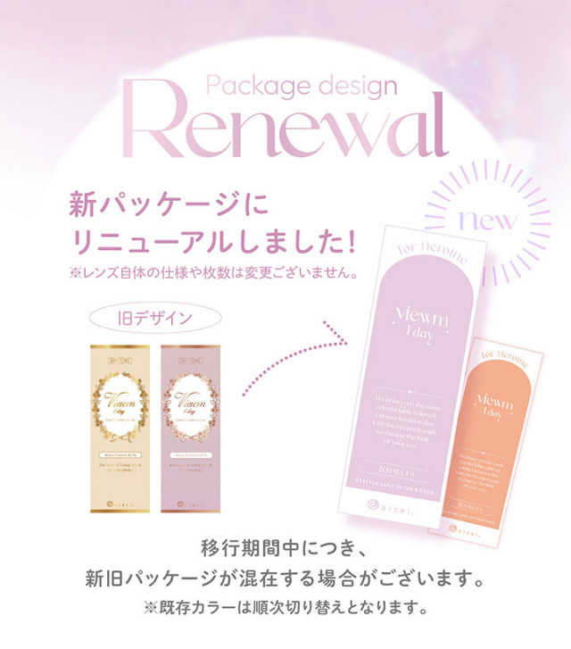新パッケージにリニューアルしました|本田翼(ばっさー)さんイメージモデルのワンデーカラコン ビュームワンデー(Viewm1day)