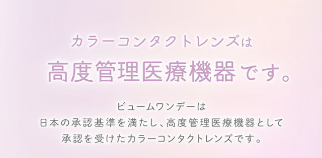 カラーコンタクトレンズは高度管理医療機器です|本田翼(ばっさー)さんイメージモデルのワンデーカラコン ビュームワンデー(Viewm1day)