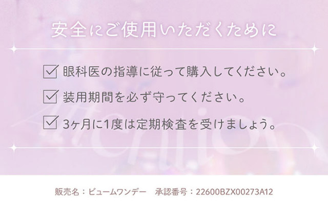 安全にご使用いただくために|本田翼(ばっさー)さんイメージモデルのワンデーカラコン ビュームワンデー(Viewm1day)