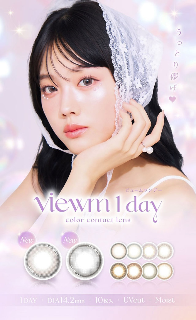 ビュームワンデーメインビジュアル|平松苑ちゃんイメージモデルのワンデーカラコン ビュームワンデー(Viewm1day)