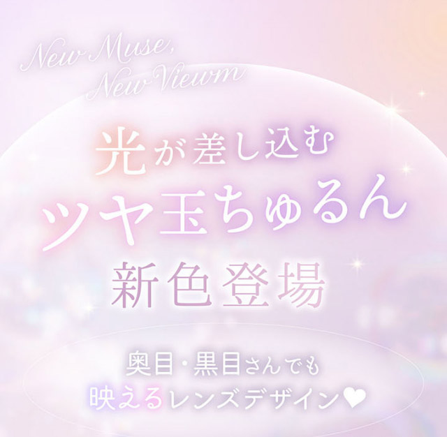 光が差し込むつや玉ちゅるん新色登場,奥目・黒目さんでも映えるレンズデザイン♡|平松想乃ちゃんイメージモデルのワンデーカラコン ビュームワンデー(Viewm1day)