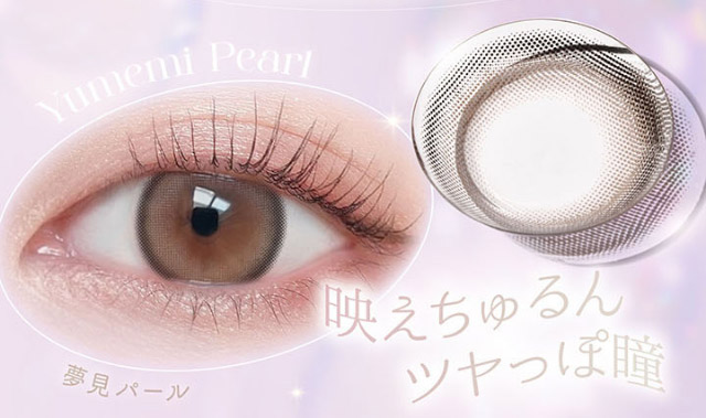 新色夢見パール,映えちゅるんツヤっぽ瞳|平松想乃ちゃんイメージモデルのワンデーカラコン ビュームワンデー(Viewm1day)