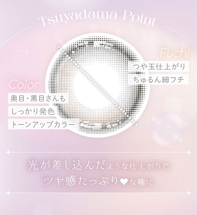 つや玉仕上がりのちゅるん細フチ,奥目・黒目さんもしっかり発色するトーンアップカラー,光が差し込んだような仕上がりでツヤ感たっぷりな瞳に|平松想乃ちゃんイメージモデルのワンデーカラコン ビュームワンデー(Viewm1day)