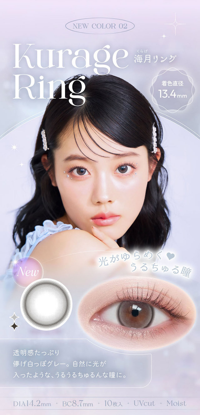 光がゆらめく♡うるちゅる瞳,海月リング,透明感たっぷり儚げ白っぽグレー,自然に光が入ったようなうるうるちゅるんな瞳に|平松想乃ちゃんイメージモデルのワンデーカラコン ビュームワンデー(Viewm1day)