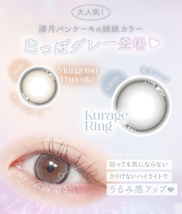 満月パンケーキの姉妹カラー白っぽグレー登場♡回っても気にならないさりげないハイライトでうるみ感アップ♡|平松想乃ちゃんイメージモデルのワンデーカラコン ビュームワンデー(Viewm1day)