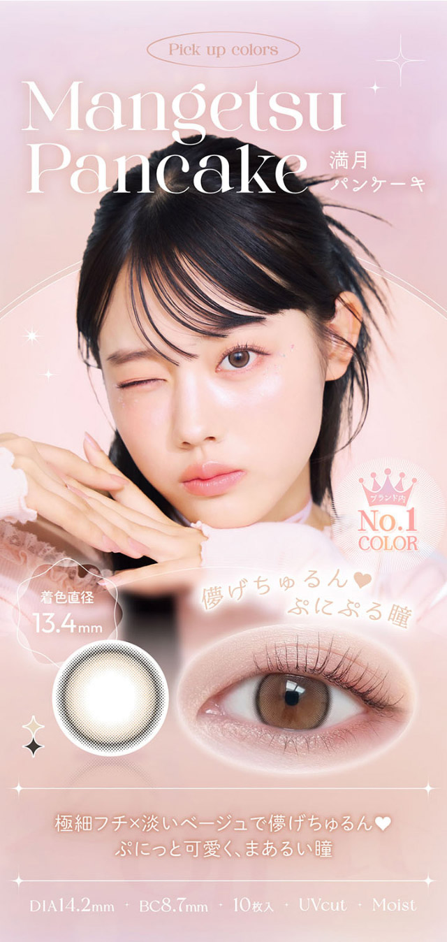 本田翼プロデュースカラー,満月パンケーキ,ぷにぷる甘かわ細フチ,色素薄い系ベージュと細フチが瞳の輪郭を強調し、ちゅるんとした愛くるしい瞳に♡|平松想乃ちゃんイメージモデルのワンデーカラコン ビュームワンデー(Viewm1day)