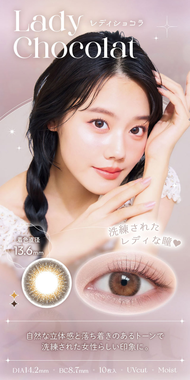 レディショコラ,洗練されたレディな瞳♡,自然な立体感と落ち着きのあるトーンで洗練された女性らしい印象に|平松想乃ちゃんイメージモデルのワンデーカラコン ビュームワンデー(Viewm1day)