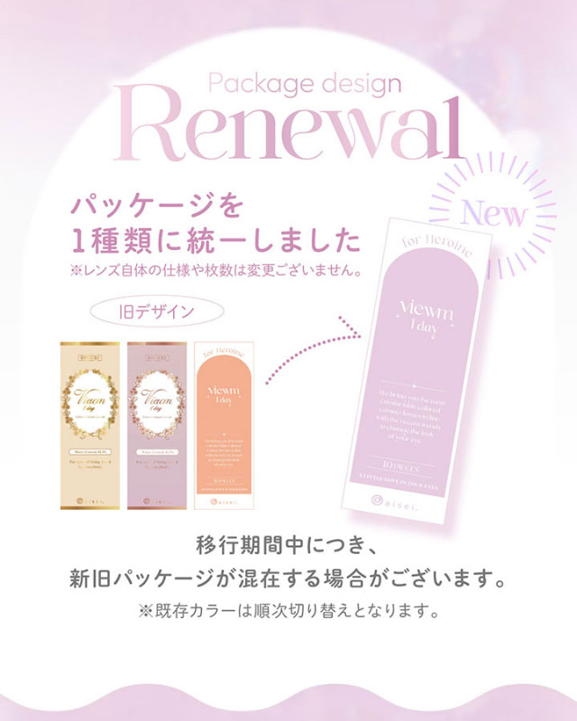 パッケージを1種類に統一しました|平松想乃ちゃんイメージモデルのワンデーカラコン ビュームワンデー(Viewm1day)
