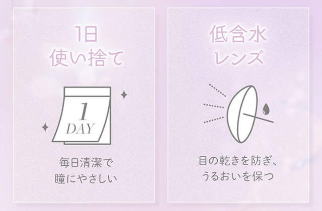 1日使い捨て,低含水レンズ|平松想乃ちゃんイメージモデルのワンデーカラコン ビュームワンデー(Viewm1day)
