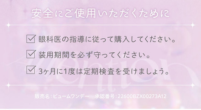 安全にご使用いただくために|平松想乃ちゃんイメージモデルのワンデーカラコン ビュームワンデー(Viewm1day)