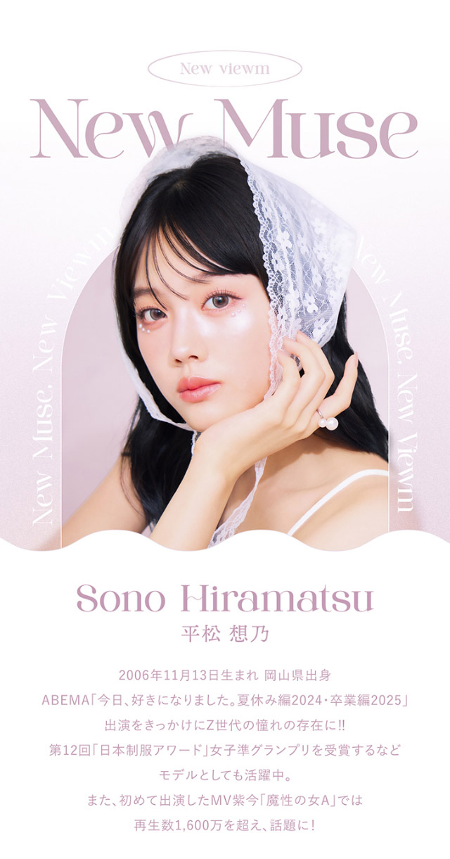 ビュームワンデー(Viewm1day)のイメージモデル平松想乃ちゃんのプロフィール|平松想乃ちゃんイメージモデルのワンデーカラコン ビュームワンデー(Viewm1day)