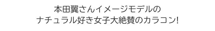本田翼さんイメージモデルのナチュラル好き女子大絶賛のカラコン!