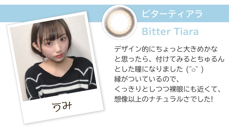 ビターティアラはビュームの中でもちゅるんとした瞳になりました。裸眼にも近くて想像以上のナチュラルさ!モアコンモデルうみの着レポ