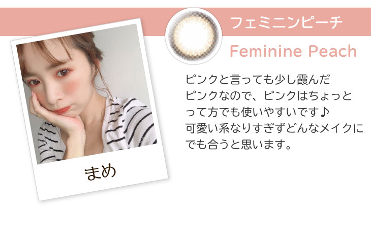 フェミニンピーチはビュームの中でも特に裸眼との馴染みのいいピンクニュアンスのブラウン系!モアコンモデルりかちゅんの着レポ