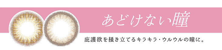 ヴィオレットブランシュ|あどけない瞳|庇護欲を掻き立てるキラキラ、ウルウルの瞳に。