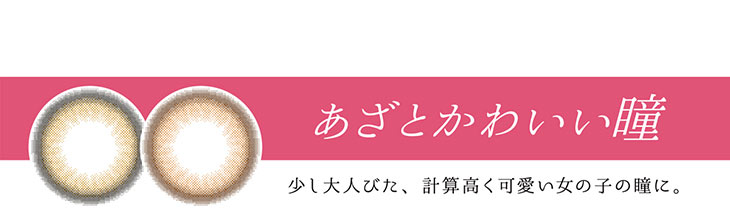 ヴィオレットブランシュ|あざとかわいい瞳|少し大人びた、計算高く可愛い女の子の瞳に。