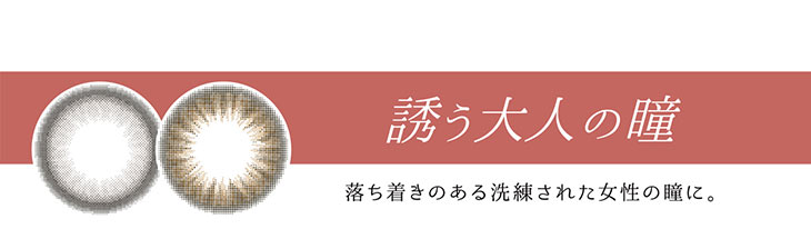 ヴィオレットブランシュ|誘う大人の瞳|落ち着きのある洗練された女性の瞳に
