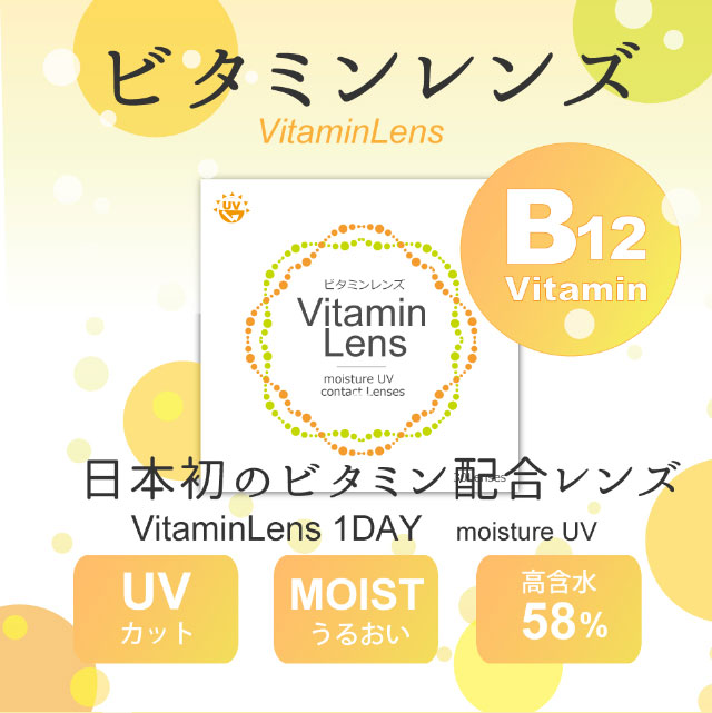 日本初のビタミン配合レンズ,UVカット,モイスト,高含水58%|日本初のビタミン配合レンズ【ビタミンレンズ(Vitamin Lens)】水分たっぷりの高含水で瞳を守るUVカット&潤い成分配合で瞳に優しいクリアコンタクトレンズ