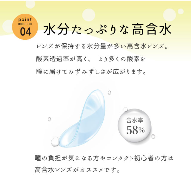 水分たっぷりな高含水|日本初のビタミン配合レンズ【ビタミンレンズ(Vitamin Lens)】水分たっぷりの高含水で瞳を守るUVカット&潤い成分配合で瞳に優しいクリアコンタクトレンズ