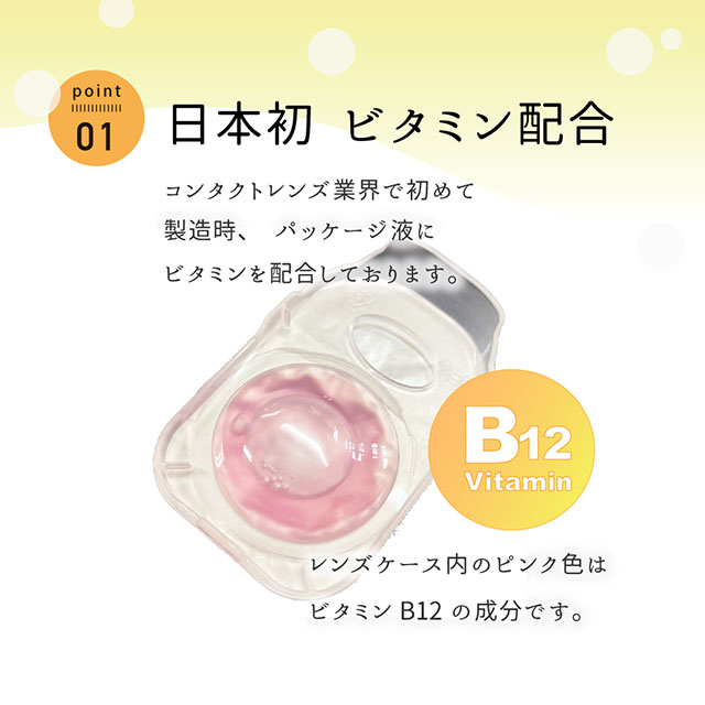 レンズケース内のピンク色はビタミンB12の成分です|日本初のビタミン配合レンズ【ビタミンレンズ(Vitamin Lens)】水分たっぷりの高含水で瞳を守るUVカット&潤い成分配合で瞳に優しいクリアコンタクトレンズ