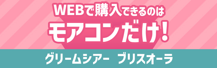 グリームシアー ブリスオーラWEBで購入できるのはモアコンだけ!