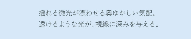 揺れる微光が漂わせる奥ゆかしい気配。透けるような光が、視線に深みを与える|キム ミンジュ イメージモデル,艶というフィルターを重ねて瞳の表情を変えるシアーファンデーションレンズ「ワナフ(WANAF)」