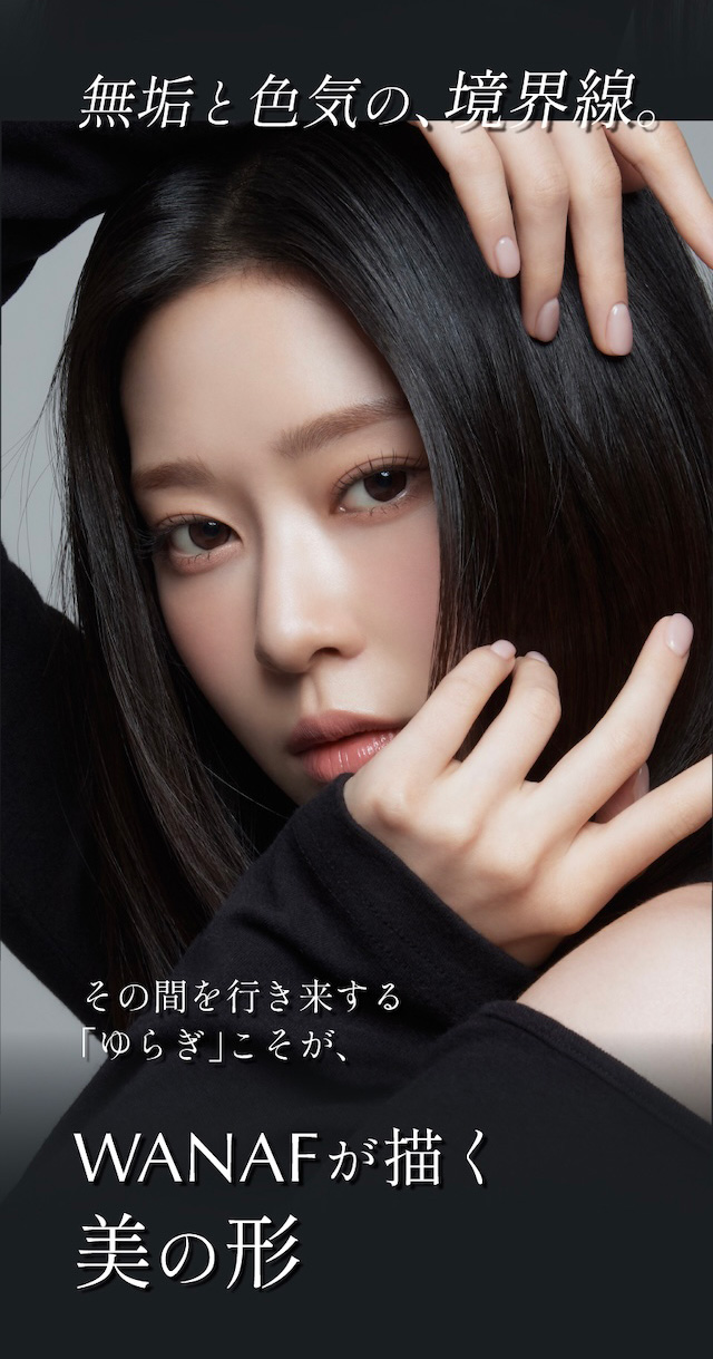 ワナフ(WANAF)|キム ミンジュ イメージモデル,艶というフィルターを重ねて瞳の表情を変えるシアーファンデーションレンズ「ワナフ(WANAF)」