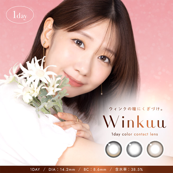 ウィンクゥー (Winkuu) 柏木由紀 ワンデー カラコン
