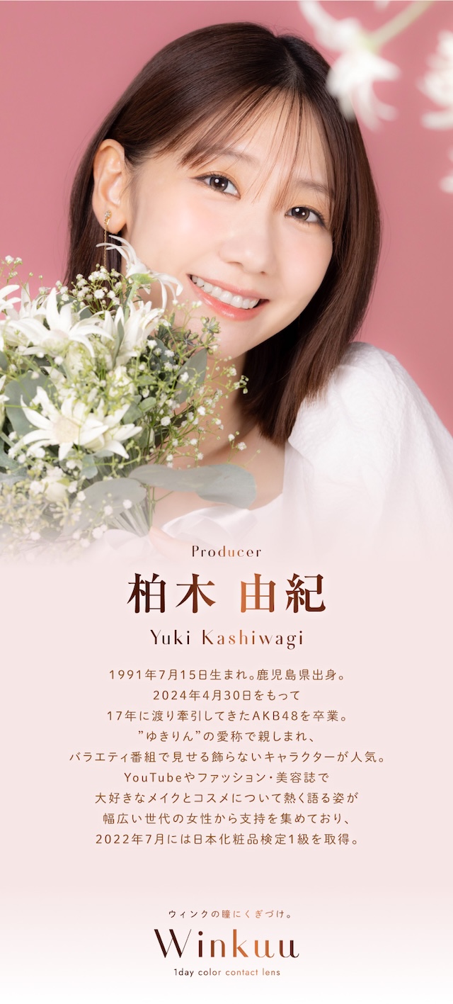 ウィンクゥー イメージモデル 柏木由紀