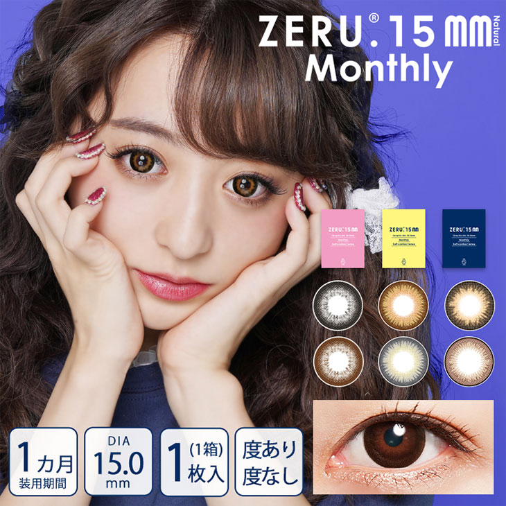 ゼル15mmマンスリーナチュラル(ZERU. 15mm Monthly Natural)カラコン送料無料（着レポあり） | モアコンタクト (モアコン)公式カラコン通販