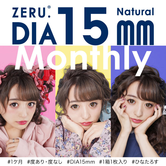 ゼル15mmマンスリーナチュラル(ZERU. 15mm Monthly Natural)カラコン送料無料（着レポあり） |  モアコンタクト(モアコン)公式カラコン通販