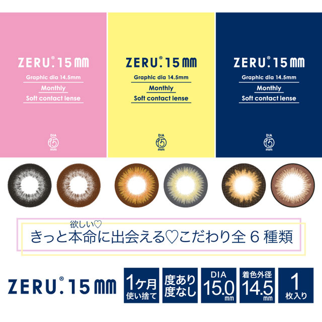 ゼル15mmマンスリーナチュラル(ZERU. 15mm Monthly Natural)カラコン送料無料（着レポあり） |  モアコンタクト(モアコン)公式カラコン通販