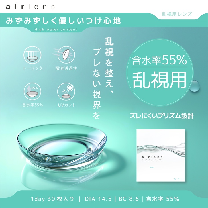 エアレンズ1day モイスチャー55%UV トーリック (airlens 1day Moisture 55UV Toric)  ワンデー カラコン