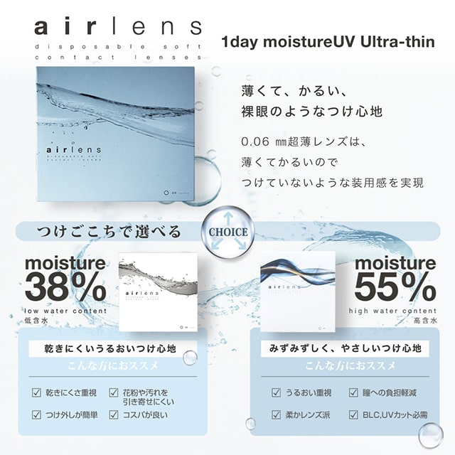 薄くて軽い裸眼のようなつけ心地,0.06mm超薄レンズは薄くて軽いのでつけていないようなつけ心地,エアレンズ モイスチャーUV ウルトラティン,クリアレンズ,ワンデー