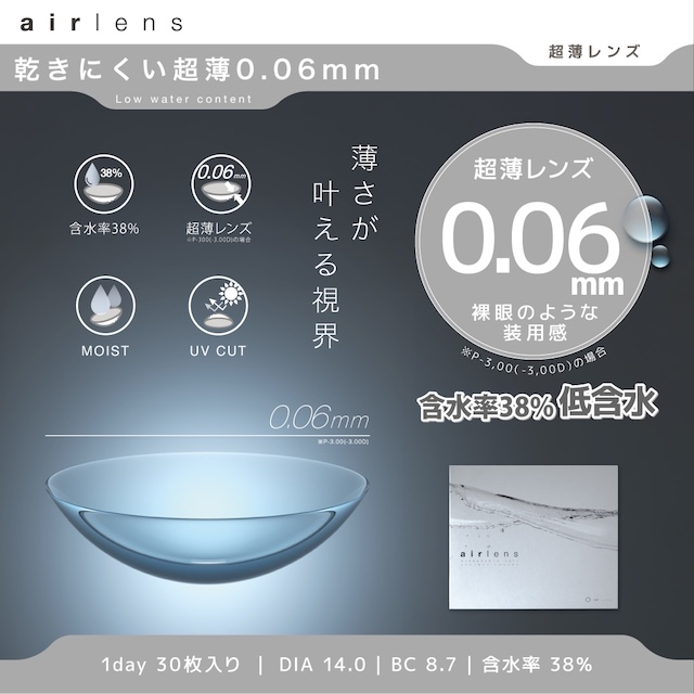 エアレンズ モイスチャーUVウルトラティンは「薄さがかなえる視界」をコンセプトにした、薄さ0.06mmの超薄クリアレンズです。