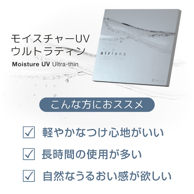 エアレンズ モイスチャーUVウルトラティンは薄さ0.06mmと超薄なので、薄くて軽く、つけていないかのような装用感を実現。