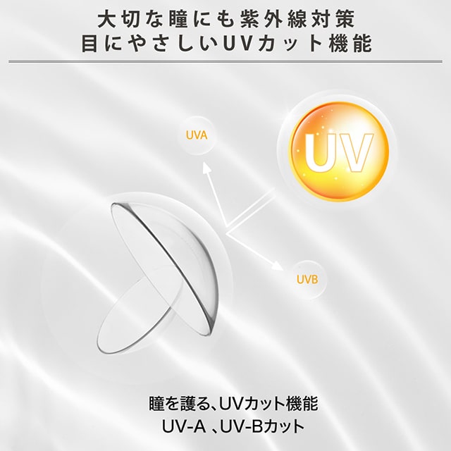 大切な瞳にも紫外線対策,目に優しいUVカット機能,エアレンズ モイスチャーUV コンフォータブル2week,クリアレンズ