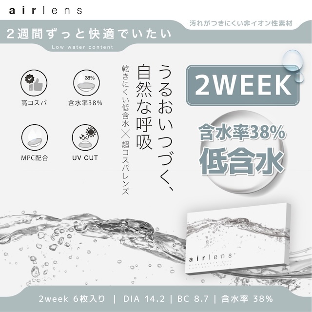 エアレンズ 2weekモイスチャーUVコンフォータブルは「うるおいつづく自然な呼吸」をコンセプトにした、ツーウィーククリアレンズです。