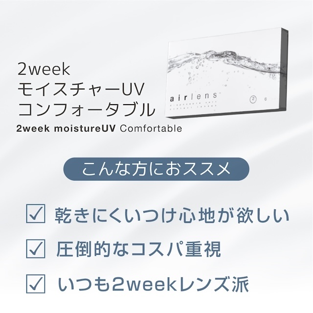 エアレンズ 2weekモイスチャーUVコンフォータブルはうるおいが続く低含水レンズ