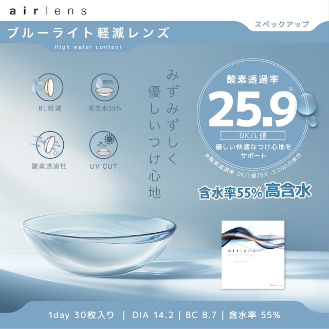 エアレンズ モイスチャーUV ブルーライトセーブは「みずみずしく、やさしいつけ心地」をコンセプトにしたブルーライトカットクリアレンズです。