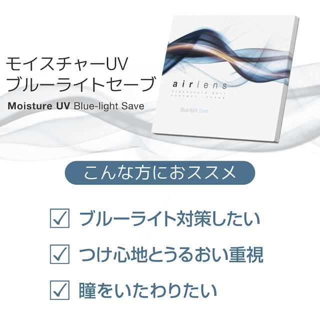 エアレンズ モイスチャーUV ブルーライトセーブは水分を多く含み、瞳に酸素を多く届けるので、1日中やさしくやわらかなつけ心地。