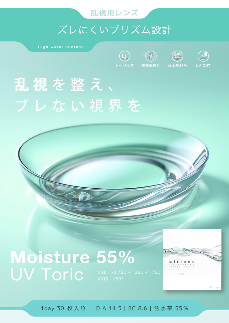 乱視用レンズ ズレにくいプリズム設計 乱視を整え、ブレない視界を Moisture 55%|30枚 エアレンズトーリック1dayモイスチャー55% UV クリア(CYL-0.75/CYL-1.25/CYL-1.75/AXIS180°) DIA:14.5mm ワンデー コンタクトレンズ