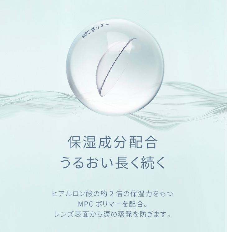 保湿成分配合うるおい長く続く ヒアルロン酸の約2倍の保湿力をもつMPCポリマーを配合。レンズ表面から涙の蒸発を防ぎます。|30枚 エアレンズトーリック1dayモイスチャー55% UV クリア(CYL-0.75/CYL-1.25/CYL-1.75/AXIS180°) DIA:14.5mm ワンデー コンタクトレンズ