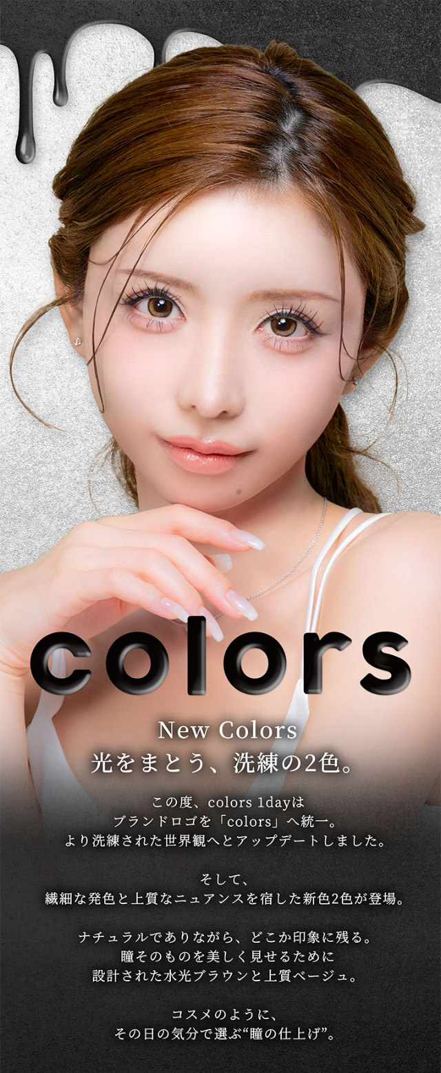 光をまとう、洗練の2色|一条響イメージモデル【カラーズワンデー-colors 1day-】1day,ハーフ,色素薄い系,盛れる,GAL,ギャル,カラーズ