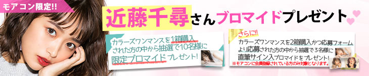 2箱購入の方から抽選で近藤千尋さん直筆サイン入りA4ブロマイドをプレゼント